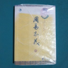 周易本义