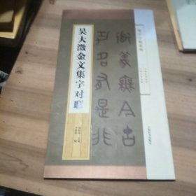 集字字帖系列·吴大澂金文集字对联