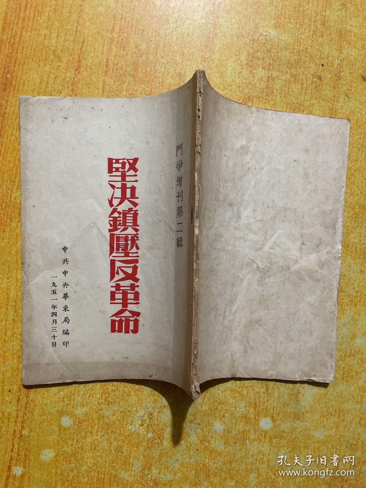 坚决镇压反革命 门争增刊第二辑 32开