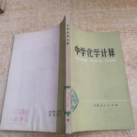 中学化学计算