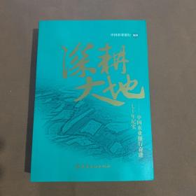 深耕大地——中国农业银行奋进七十年纪实