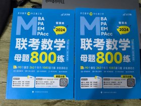 【最新版】2024管理类联考教材MBA MPA MPAcc 老吕数学母题800练 吕建刚老吕 199专硕考研