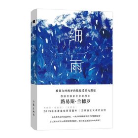 细雨（西班牙文学奖得主路易斯·兰德罗小篇小说无家庭主义者的圣经）