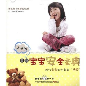 【正版新书】3-6岁图解宝宝安全圣典