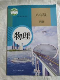 义务教育教科书物理八年级下册[现行课本、正版]