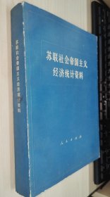 苏联社会帝国主义经济统计资料，77年1版1印，16开