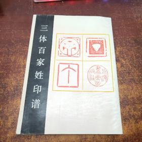三體百家姓印譜《簽贈(zèng)本》