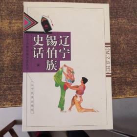 辽宁锡伯族史话