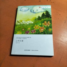 中国儿童文学名家名作典藏书系--云的衣裳