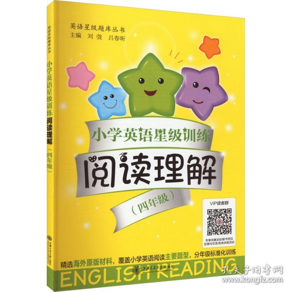 小学英语星级训练 阅读理解（四年级）