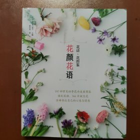 花颜花语