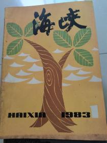 海峡文学季刊，1983-1