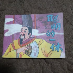 连环画 聪明的一休（之四）