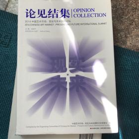 论见结集2014中国艺术市场 : 现实与未来国际论坛