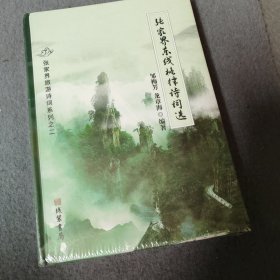 张家界东线格律诗词选
