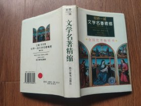 世界一流文学名著精缩（32开精装本带护封/99年一版十印）修订本