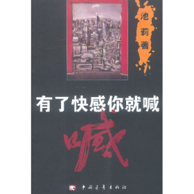 有了快感你就喊9787500649403