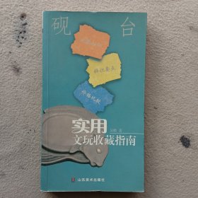 实用文玩收藏指南：砚台