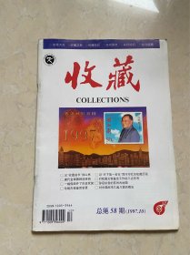 收藏杂志   1997 10  总第58期