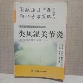 类风湿关节炎【常见病中西医最新诊疗丛书】