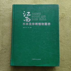 江西木本及珍稀植物圖志