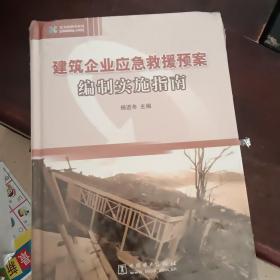 建筑企业应急救援预案编制实施指南