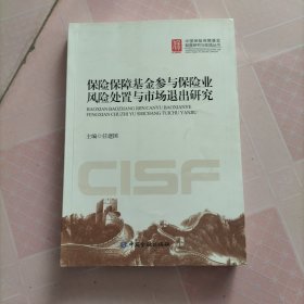 中国保险保障基金制度研究与实践丛书：保险保障基金参与保险业风险处置与市场退出研究