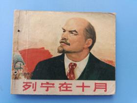 《列宁在十月》（针孔书）上海版【连环画】