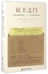 民主之门 : 最高法院如何将“一人一票”制带到美国