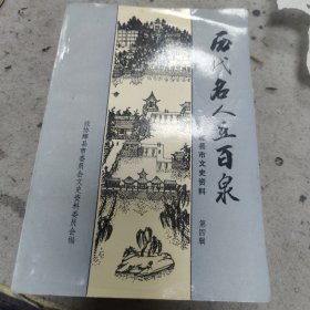 辉县文史资料 第四辑 历代名人在百泉