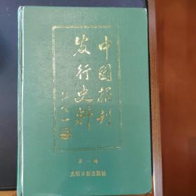 中国报刊发行史料