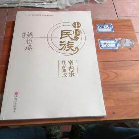 中国民族室内乐作品集成一姚恒璐作品