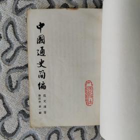 中国通史简编修订本第一编 人民出版社1964年4版1965年北京1印 竖版 范文澜 著