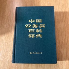 中国公务员百科辞典