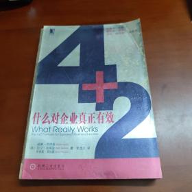 4+2什么对企业真正有效