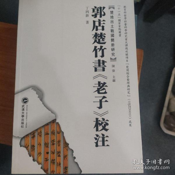 郭店楚竹书《老子》校注