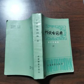 中外比喻词典（上）