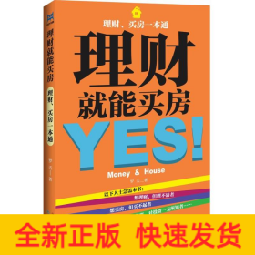 理財就能買房