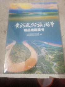 黄河文化旅游带精品线路路书    全新 未拆封