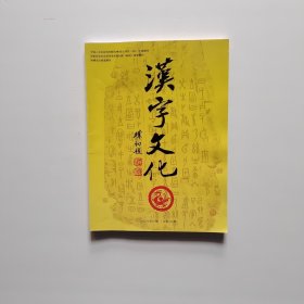 汉字文化2022年第2期