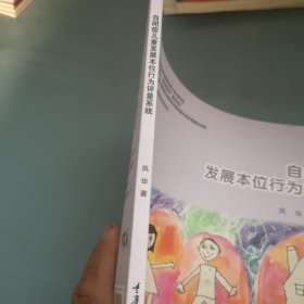 自闭症儿童发展本位行为评量系统