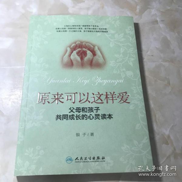 原来可以这样爱：父母和孩子共同成长的心灵读本