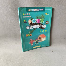 小学语文阅读训练80篇：三年级（超值升级版）