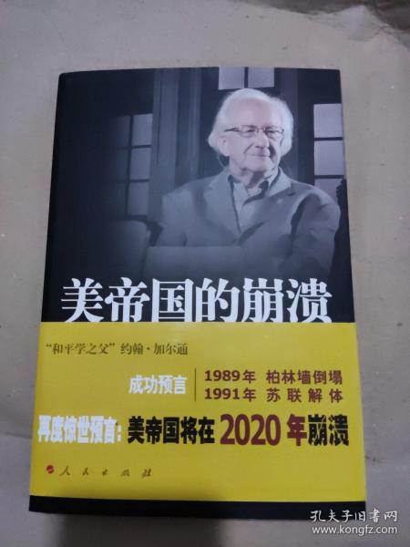 美帝国的崩溃：过去、现在与未来