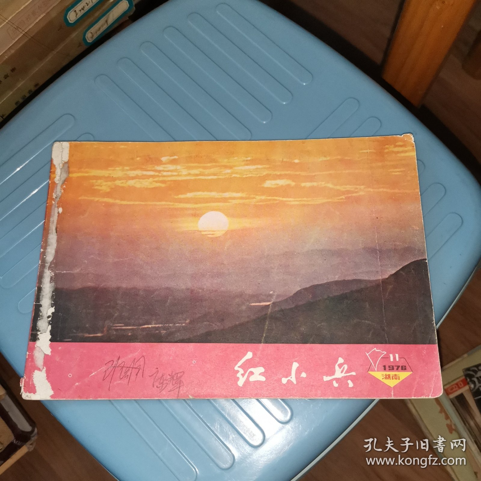 湖南版.红小兵1976.11（纪念毛主席逝世专辑）