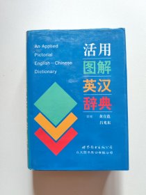 活用图解英汉词典:增订版 国际音标