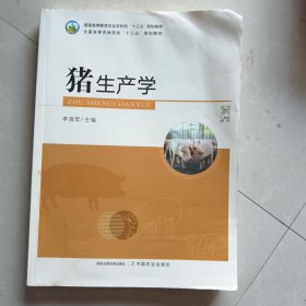 猪生产学(普通高等教育农业农村部十三五规划教材)