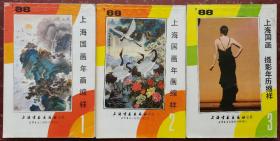 1988年上海国画年画缩样1—3