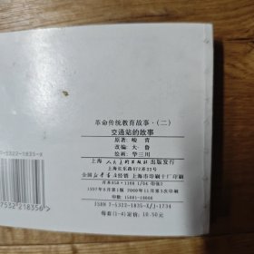 革命传统教育故事（二)