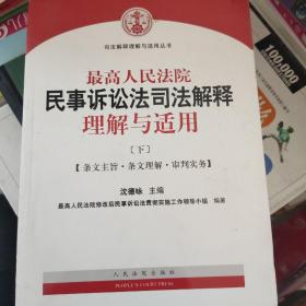 最高人民法院民事诉讼法司法解释理解与适用